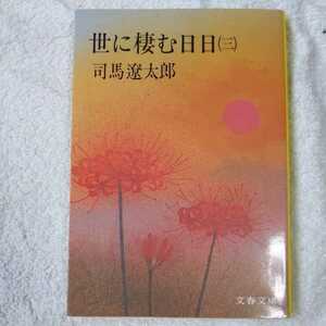 世に棲む日日 (3) (文春文庫) 司馬 遼太郎 9784167105068