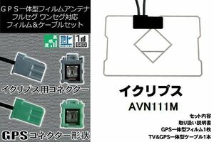 GPS一体型フィルム & GPS一体型アンテナケーブル セット イクリプス ECLIPSE DTVF01 同等品 AVN111M 地デジ ワンセグ フルセグ ナビ