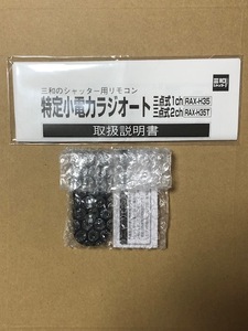 ★☆☆三和シャッター電動シヤッター リモコン RAX-H35★ゆうパケット送料無料です。