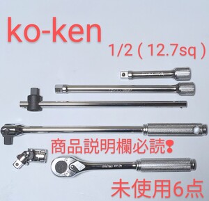 ko-ken コーケン 1/2 12.7 ラチェット ハンドル set 未使用6点 ktc tone トネ ジール シグネット TOP アストロ 整備 工具 好きな方に！