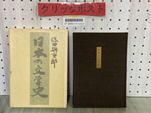 3-▲日本の文学史 保田与重郎 昭和47年5月 1972年 初版 新潮社 函入り 函の内側に書き込み有り