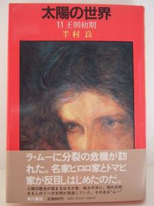 半村良　『太陽の世界11　-王朝初期-』　初版帯付　角川書店