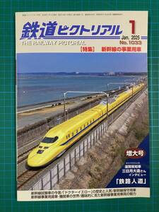 ★鉄道ピクトリアル　No1033　2025年1月号　【特集】新幹線の事業用車★