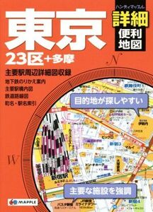 東京詳細便利地図 ハンディマップル/昭文社(編者)