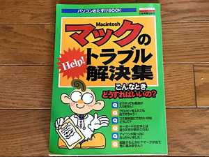 マックのトラブル解決集 / 日本実業出版社 ★ ネコポス送料230円 / 匿名発送