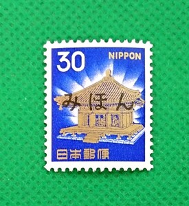 みほん切手/中尊寺金色堂/第2次ローマ字入り/NH/極上美品/普通切手/昭和切手/みほん字/見本切手/みほん字入り/No.85