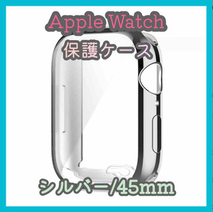 Apple Watch series 7/8/9 45mm シルバー アップルウォッチ シリーズ ケース カバー 全面保護 傷防止 TPU m4xo