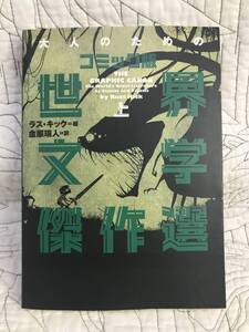 「大人のためのコミック版世界文学傑作選 上」 ラス キック / 金原 瑞人