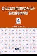 [A12240475]重大な副作用回避のための服薬指導情報集 4 [単行本] 日本病院薬剤師会