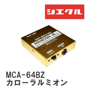 【siecle/シエクル】 MINICONα（ミニコンアルファ） インジェクター取付 カローラルミオン NZE151/NZE151/NZE151/NZE151 [MCA-64BZ]