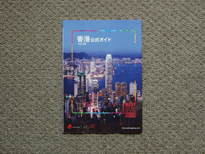 【冊子】香港公式ガイド vol.38 香港政府観光局