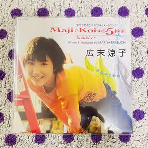 【廃盤】【人気】【7inch】◆即決！◆新品■【広末涼子 MajiでKoiする5秒前 とまどい】EP レコード■WQKL8 竹内まりや 岡本真夜 MK5