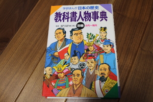 学研まんが　日本の歴史　教科書人物辞典　　USED　高校受験　中学受験　社会　歴史　歴史まんが　送料無料