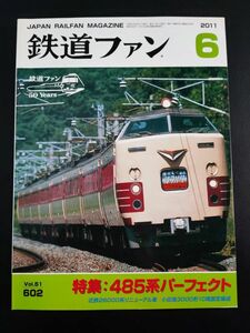 【鉄道ファン・2011年6月号】特集・485系パーフェクト/近鉄26000系リニューアル車/小田急3000形10両固定編成/