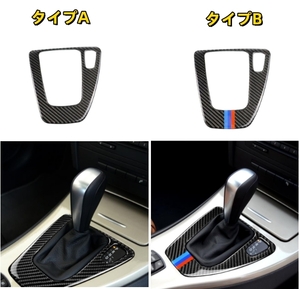 BMW 3シリーズ E90 E92 2005- 2012年 2タイプ選択可能　内装インテリアステッカー 右ハンドル用　ギアシフトパネルカバー　　カーボン柄