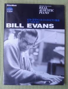 ビル・エヴァンス・ジャズ・ピアノ奏法 CD付 林知行　♪良好♪ 送料185円　BILL EVANS