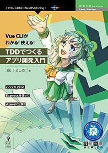 [A12236295]Vue CLIがわかる！使える！TDDでつくるアプリ開発入門 [ペーパーバック] 窓川 ほしき