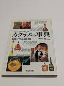 カクテルの事典「澤井慶明/監修・永田奈奈恵/カクテル指導 成美堂出版」