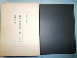 Ω　民俗＊折口信夫民俗学『造形伝承　日本民俗研究体系　第五巻』月報付＊風土と生活に根差した造形論集*國學院大學刊