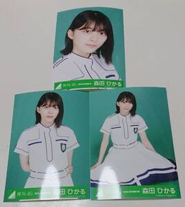 欅坂46 森田ひかる 生写真 世界には愛しかない衣装 ヨリ チュウ 座り 3種 セミコンプ　櫻坂46 Nobody