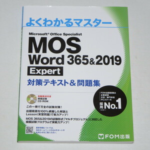 ●MOS ワード Word 365&2019 Expert エキスパート 対策テキスト&問題集 (FOM出版 よくわかるマスター) ●