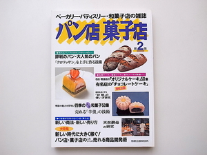 20A◆　パン店菓子店―ベーカリー・パティスリー・和菓子店の雑誌 (第2集)売れる商品開発