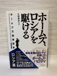 送料無料 ホームズ万国博覧会（ロシア篇）ホームズ、ロシアを駆ける【久野康彦編・訳　国書刊行会】