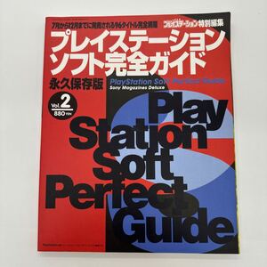 ソニーマガジンズ 永久保存版 プレイステーションソフト完全ガイド Vol2 PS プレステ 96タイトル完全網羅