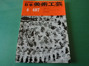 日本美術工芸 1979年4月号 No.487 ホイスラーのジャポニズム