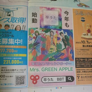 Mrs. GREEN APPLE 大森元貴 若井滉斗 藤澤涼架 BBT 富山テレビ 卒うた スペシャル サポーター 広告 チラシ★北日本新聞 記事 写真 ミセス