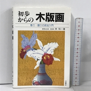 初歩からの木版画: 彫り・摺りの技法入門 土屋書店 林 和一