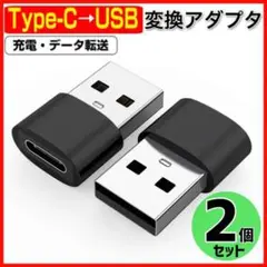 2個セット　Type C→USB 変換アダプター ブラック　パソコン　データ転送