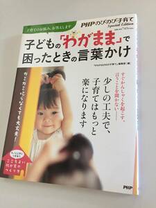 PHPのびのび子育てSpecial Edition★子どもの「わがまま」で困ったときの言葉かけ★2014年7月増★育児雑誌★