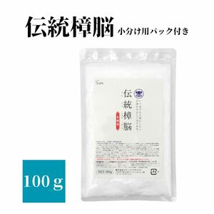 伝統 樟脳 100g 小分け用パック10枚付き 衣類 防虫剤 着物 和服 スーツ 粉末 タンス たんす 箪笥 衣装ケース