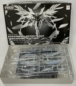 Ih529★未組立 1/144 RG ウイングガンダムゼロEW用 拡張エフェクトユニット ”セラフィムフェザー” 「新機動戦記ガンダム」プラモ 中古★