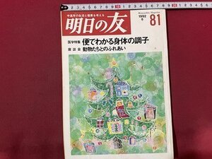 ｓ〇〇　1992年　美しい老年をめざす季刊誌　明日の友　第81号　特集・便でわかる身体の調子　婦人之友社　当時物/　M5