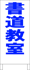 シンプルＡ型スタンド看板「書道教室（青）」【スクール・塾・教室】全長１ｍ・屋外可