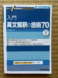 桐原書店 英文解釈の技術70