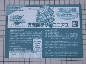 【貴重｜説明書のみ】元祖SDガンダムワールド　栄光の聖騎士 機兵軍団 PART1 仮面機兵サイコニアス　※消しゴム・ガンプラ・カードダス