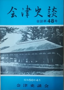 （古本）会津史談 第48号 会津史談会 A61065 19750515発行