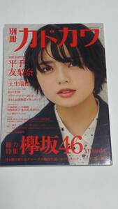 １８　９　１８　別冊カドカワ　平手友梨奈　土生瑞穂　小林由依　尾関梨香　小池美波　長濱ねる　渡邉理佐　守屋茜　菅井友香　今泉佑唯