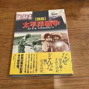 図説太平洋戦争 池田清／編　太平洋戦争研究会／著　終戦五十周年記念　永久保存版　なぜ引き起こされた　どんな戦いだったのか