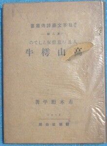 ○◎3078 人及び思想家としての高山樗牛 赤木桁平著 最近日本文豪評伝叢書2 大正7年 新潮社