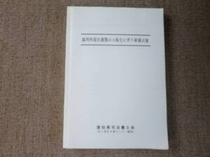 「中古本」「貴重、希少、限定配布本」裁判所提出書類のＡ版化に伴う新様式集　愛知県司法書士会　本人訴訟支援センター　編集