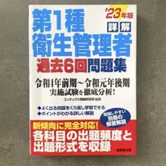 詳解　第1種衛生管理者過去6回問題集　2023年版