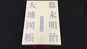 『幕末明治大地図帳 輯製二十万分一図』●清水靖夫・今尾恵介監修/平凡社●2021年発行●全354P●検)古書古文書古地図歴史日本地図