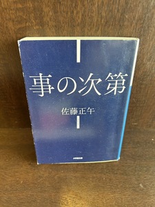 事の次第 (小学館文庫) 佐藤 正午