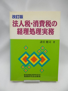 ☆A2307　法人税・消費税の経理処理実務