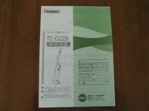 送料無料◆TWINBIRD ツインバード スティック型クリーナー TC-D229 取扱説明書/ハンディ掃除機◆格安