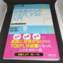 【書籍】超基礎からのTOEFLテスト入門